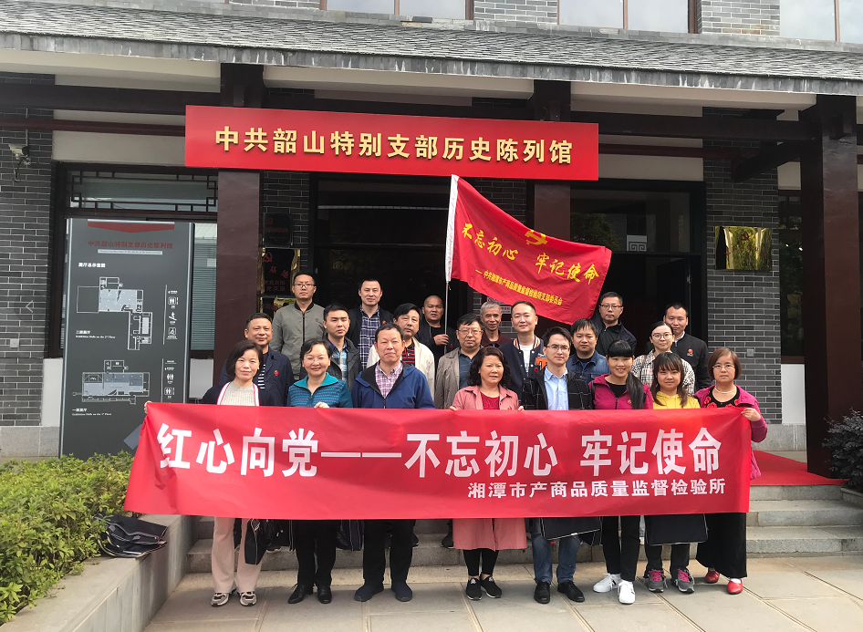 湘潭市產(chǎn)商品質(zhì)量監(jiān)督檢驗(yàn)所開(kāi)展“不忘初心、牢記使命”主題教育活動(dòng)(圖1)