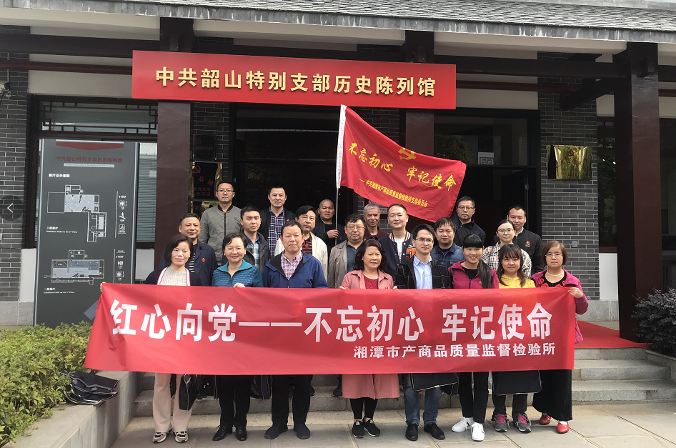 湘潭市產(chǎn)商品質(zhì)量監(jiān)督檢驗所在我院開展“不忘初心、牢記使命”主題教育活動 (圖2)