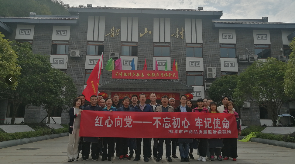 湘潭市產(chǎn)商品質(zhì)量監(jiān)督檢驗所在我院開展“不忘初心、牢記使命”主題教育活動 (圖1)