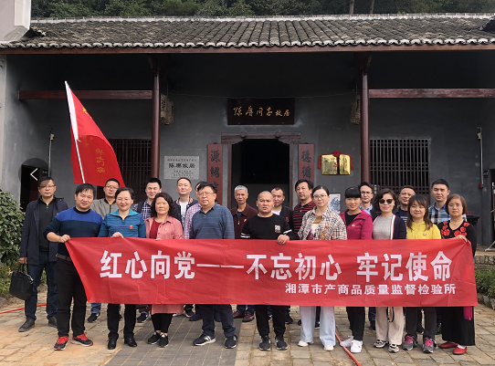 湘潭市產(chǎn)商品質(zhì)量監(jiān)督檢驗所在我院開展“不忘初心、牢記使命”主題教育活動 (圖3)