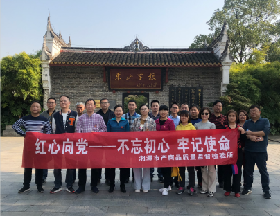 湘潭市產(chǎn)商品質(zhì)量監(jiān)督檢驗所在我院開展“不忘初心、牢記使命”主題教育活動 (圖4)