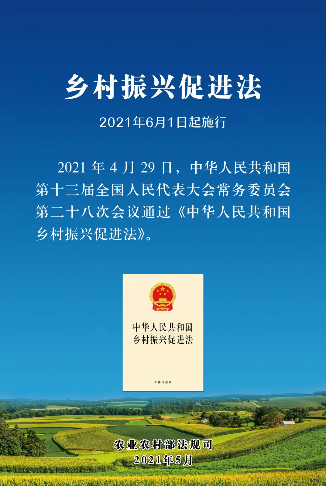 《中華人民共和國(guó)鄉(xiāng)村振興促進(jìn)法》今日起正式施行！(圖1)