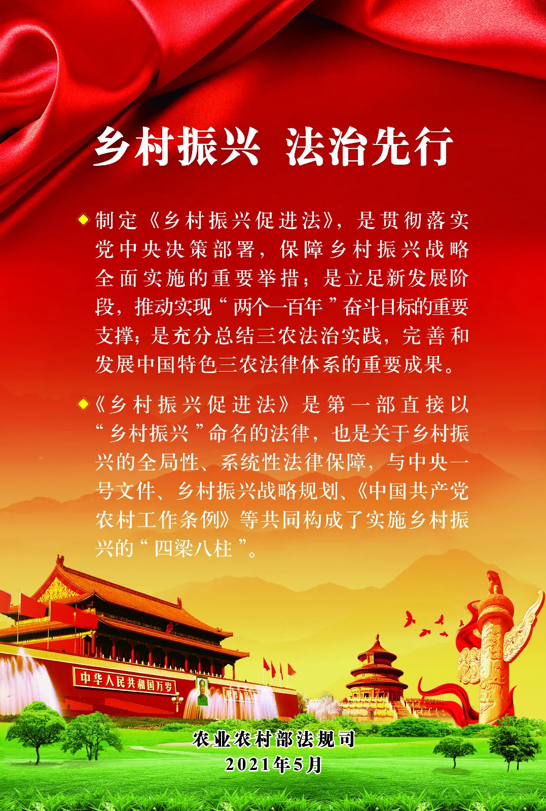 《中華人民共和國(guó)鄉(xiāng)村振興促進(jìn)法》今日起正式施行！(圖2)