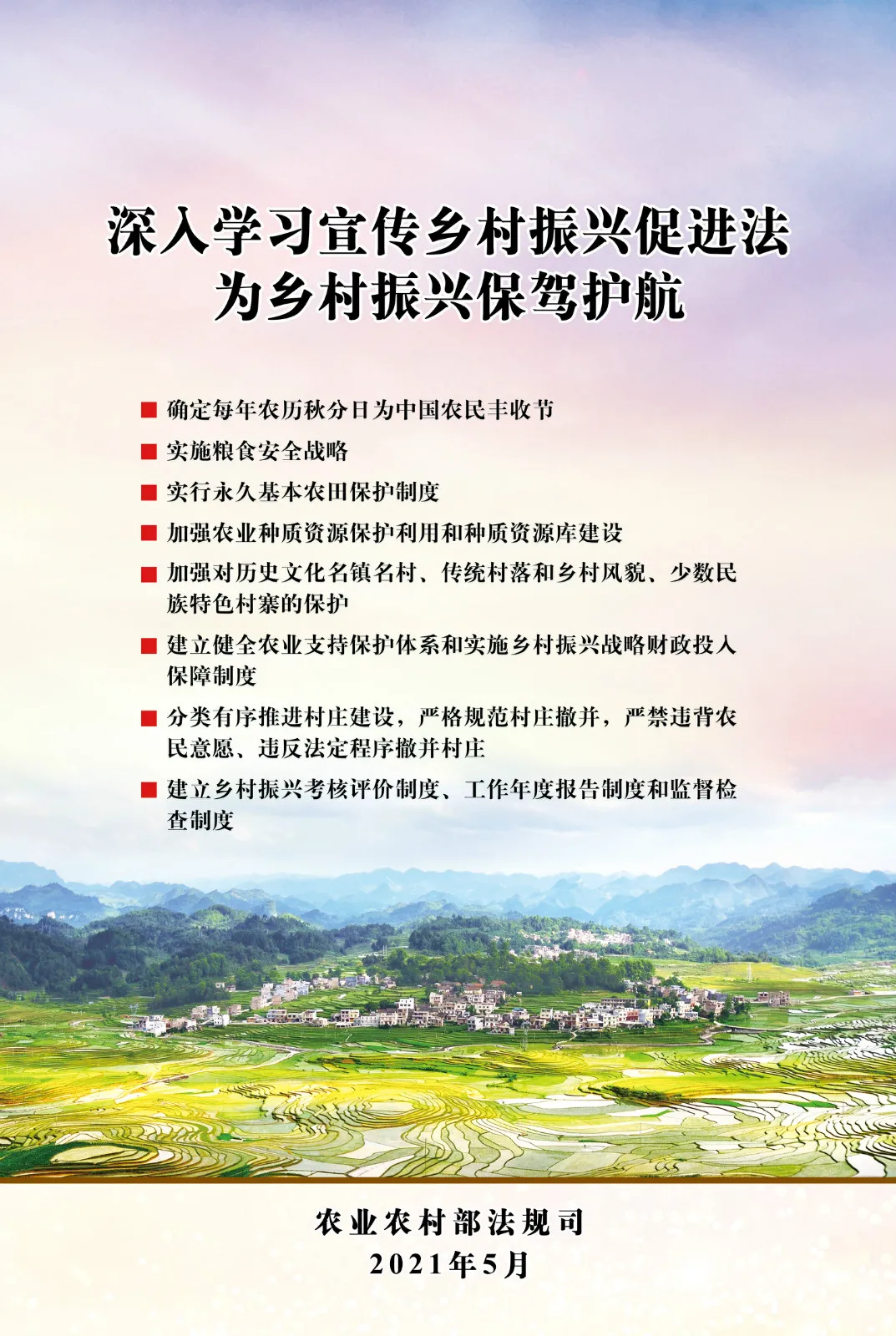 《中華人民共和國(guó)鄉(xiāng)村振興促進(jìn)法》今日起正式施行！(圖3)