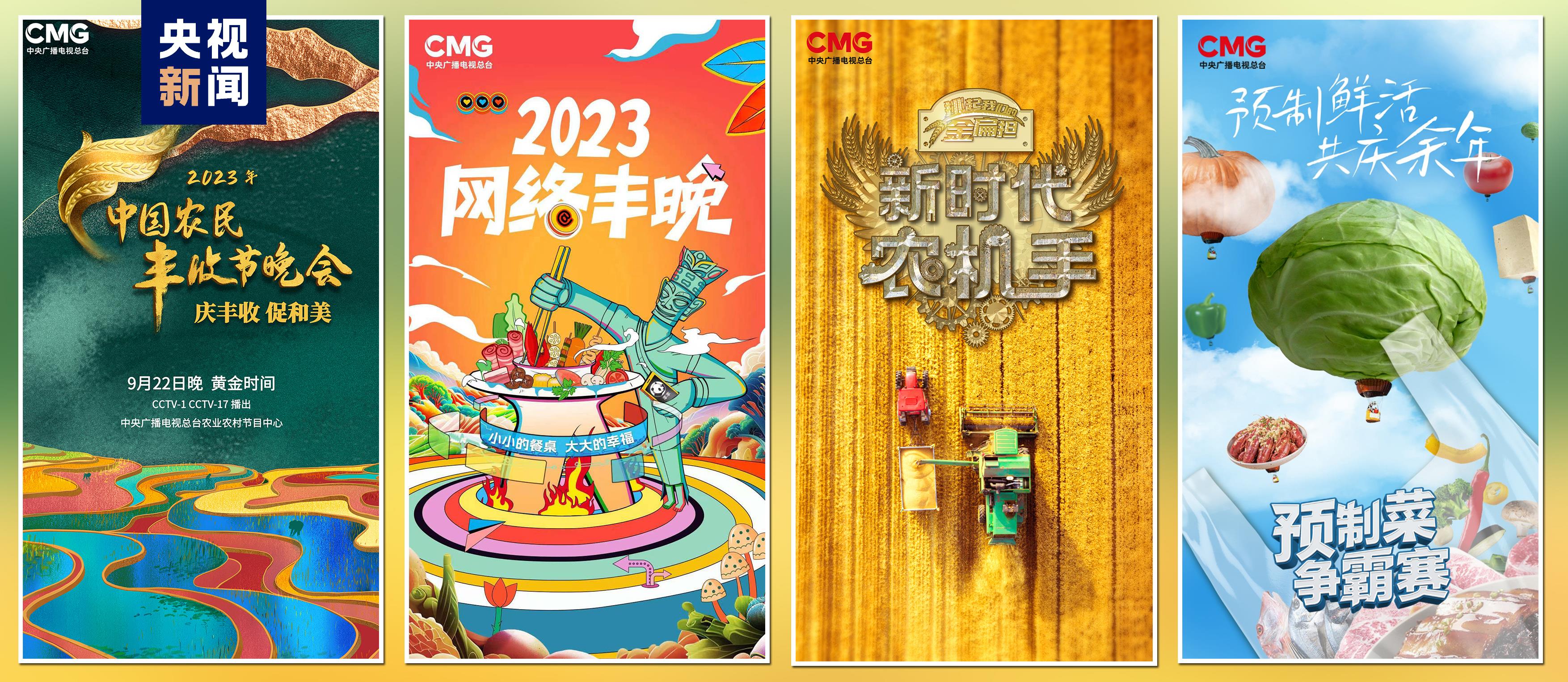 “豐收中國”融合傳播行動啟動！總臺“三農(nóng)”主題重點(diǎn)項目上新發(fā)布(圖4)