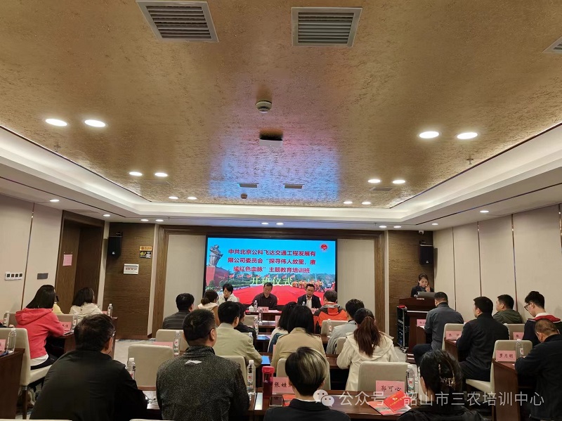 中共北京公科飛達(dá)交通工程發(fā)展有限公司委員會“探尋偉人故里，賡續(xù)紅色血脈”主題教育培訓(xùn)班在我中心順利開班(圖1)