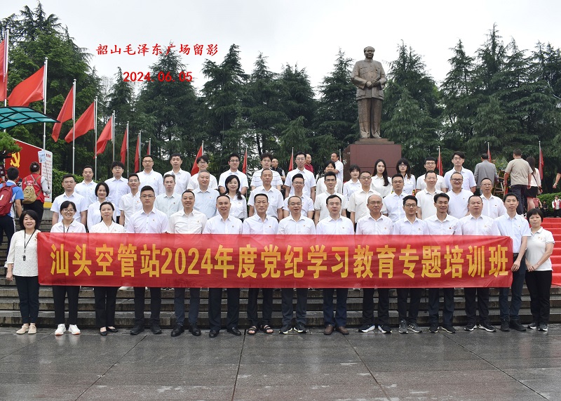 汕頭空管站2024年度黨紀(jì)學(xué)習(xí)教育專(zhuān)題培訓(xùn)班第二期(圖1)