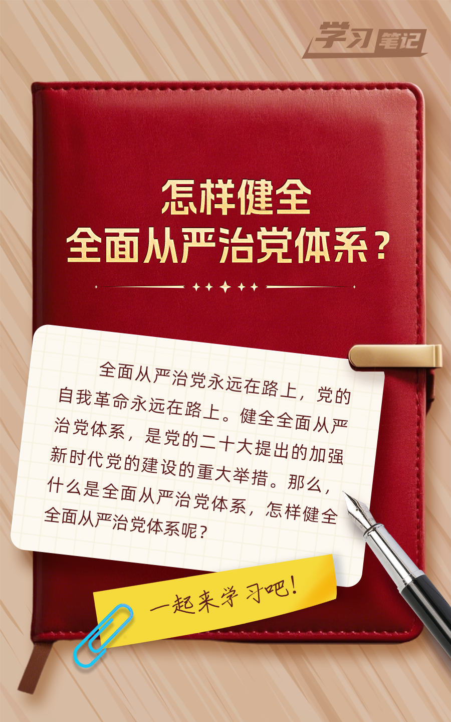 推進(jìn)全面從嚴(yán)治黨，重在真管真嚴(yán)(圖1)